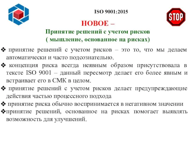 Слайд 14 ISO 9001:2015 принятие решений с учетом рисков – это