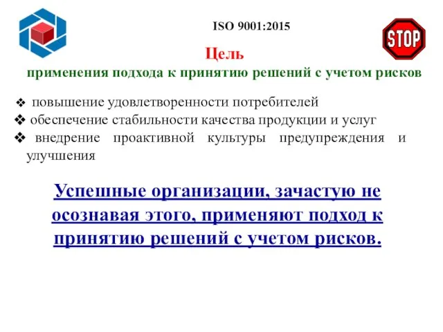 Слайд 14 ISO 9001:2015 повышение удовлетворенности потребителей обеспечение стабильности качества продукции