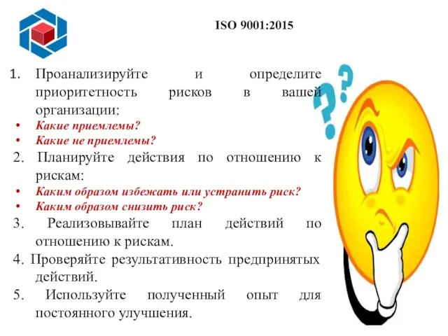 Слайд 14 Проанализируйте и определите приоритетность рисков в вашей организации: Какие