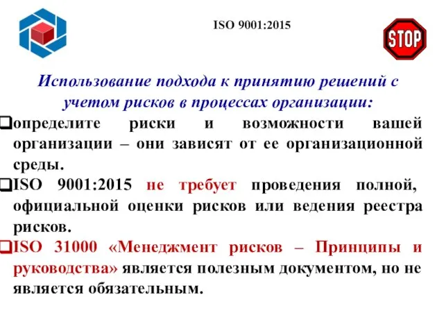 Слайд 14 ISO 9001:2015 Использование подхода к принятию решений с учетом