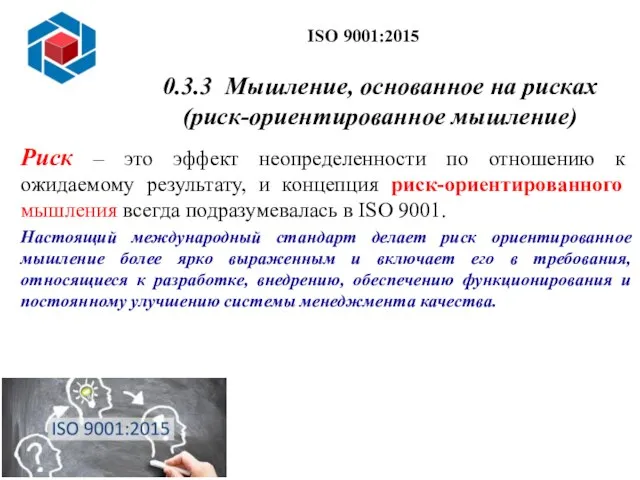 0.3.3 Мышление, основанное на рисках (риск-ориентированное мышление) Риск – это эффект