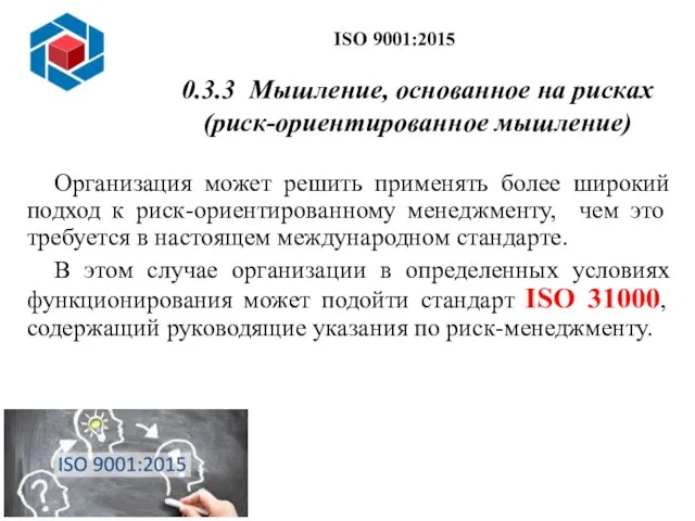 0.3.3 Мышление, основанное на рисках (риск-ориентированное мышление) Организация может решить применять