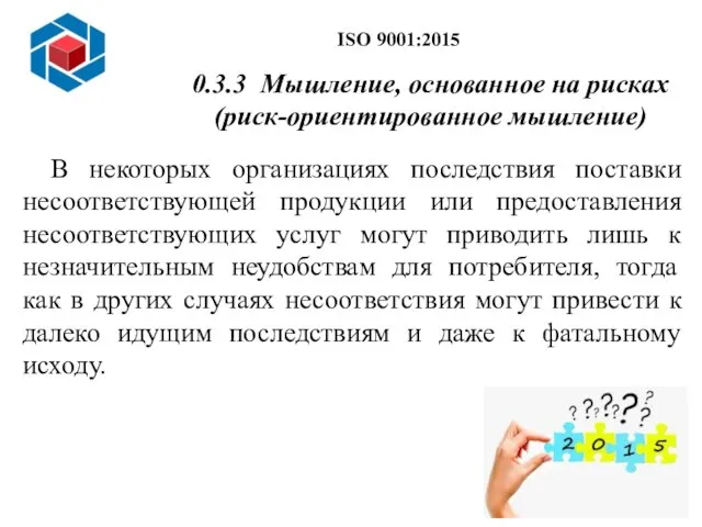 В некоторых организациях последствия поставки несоответствующей продукции или предоставления несоответствующих услуг