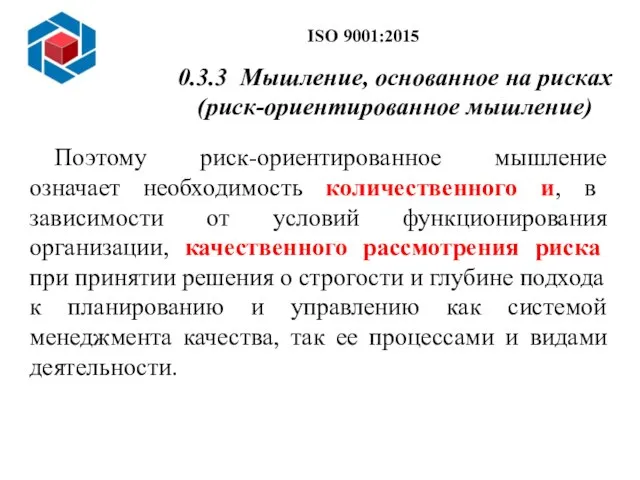 Поэтому риск-ориентированное мышление означает необходимость количественного и, в зависимости от условий