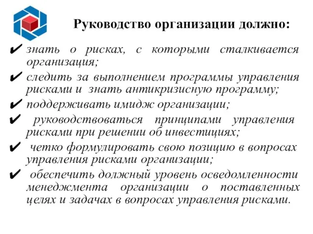 Руководство организации должно: знать о рисках, с которыми сталкивается организация; следить