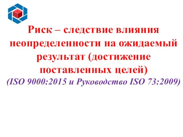 Основные преимущества внедрения ИСМ Слайд 13 Риск – следствие влияния неопределенности