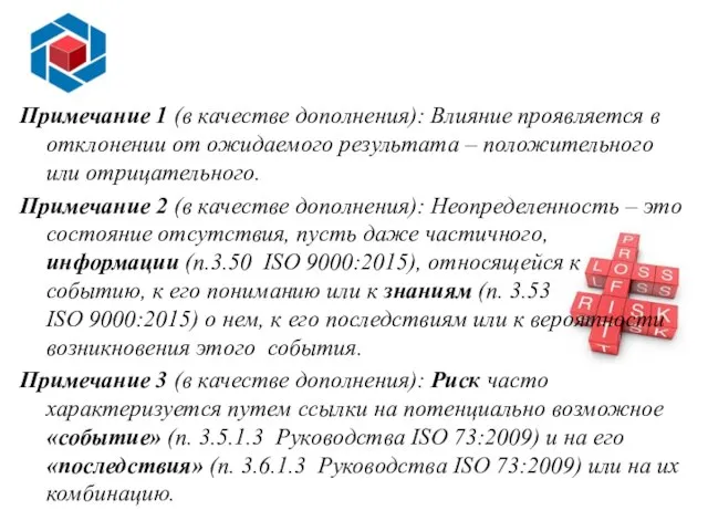 Примечание 1 (в качестве дополнения): Влияние проявляется в отклонении от ожидаемого