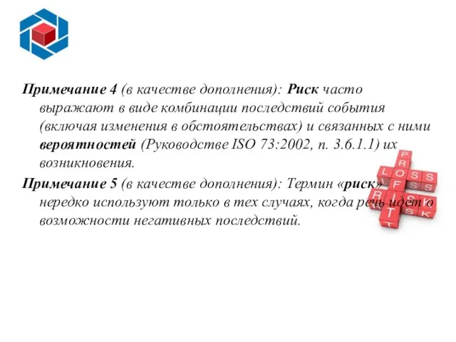 Примечание 4 (в качестве дополнения): Риск часто выражают в виде комбинации