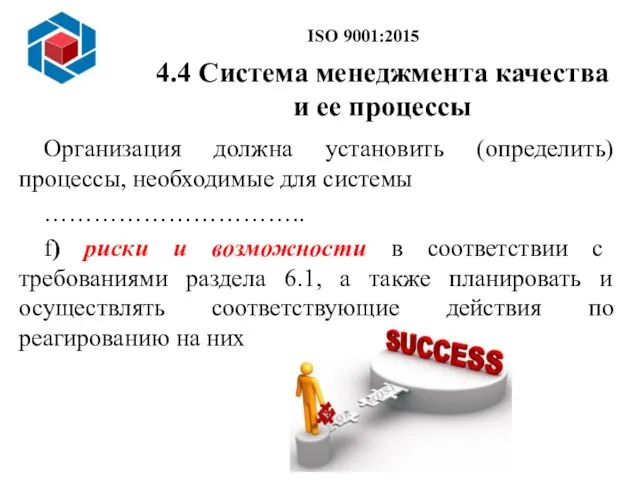 4.4 Система менеджмента качества и ее процессы Организация должна установить (определить)