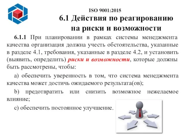 6.1 Действия по реагированию на риски и возможности 6.1.1 При планировании