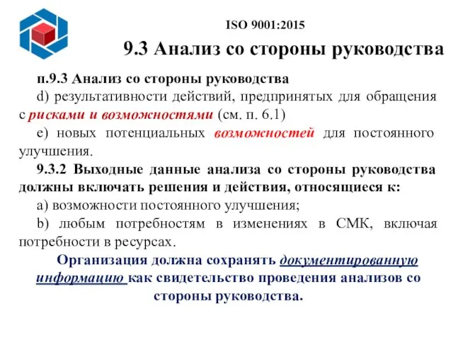 Слайд 14 п.9.3 Анализ со стороны руководства d) результативности действий, предпринятых