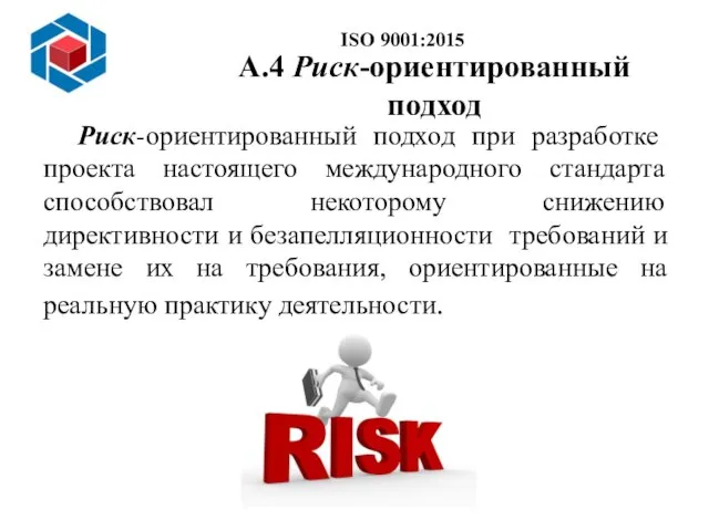 А.4 Риск-ориентированный подход Риск-ориентированный подход при разработке проекта настоящего международного стандарта