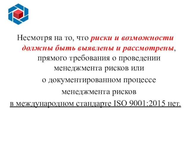 Несмотря на то, что риски и возможности должны быть выявлены и