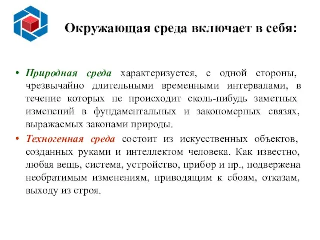 Окружающая среда включает в себя: Природная среда характеризуется, с одной стороны,