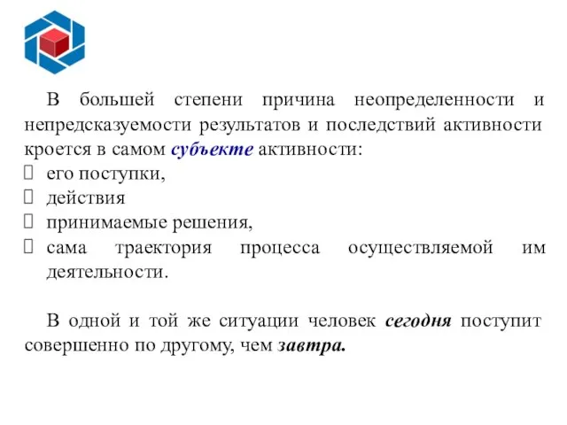 В большей степени причина неопределенности и непредсказуемости результатов и последствий активности