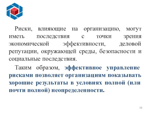 Риски, влияющие на организацию, могут иметь последствия с точки зрения экономической