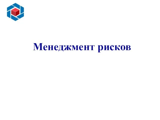 Основные преимущества внедрения ИСМ Слайд 13 Менеджмент рисков