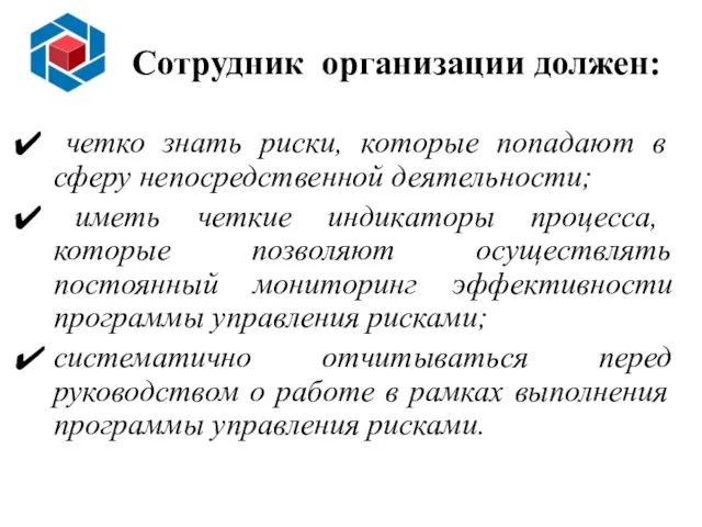 Сотрудник организации должен: четко знать риски, которые попадают в сферу непосредственной