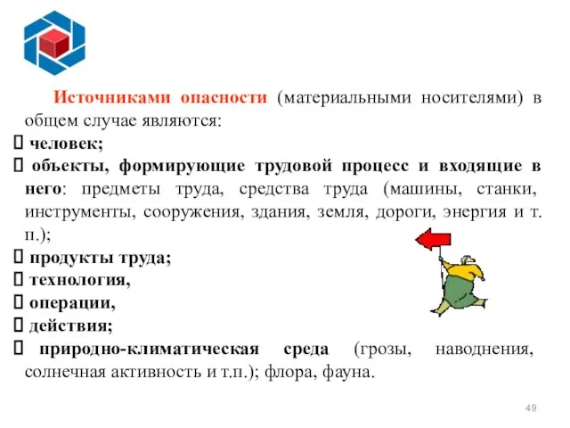 Источниками опасности (материальными носителями) в общем случае являются: человек; объекты, формирующие