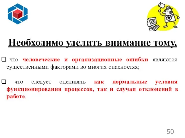 Необходимо уделить внимание тому, что человеческие и организационные ошибки являются существенными