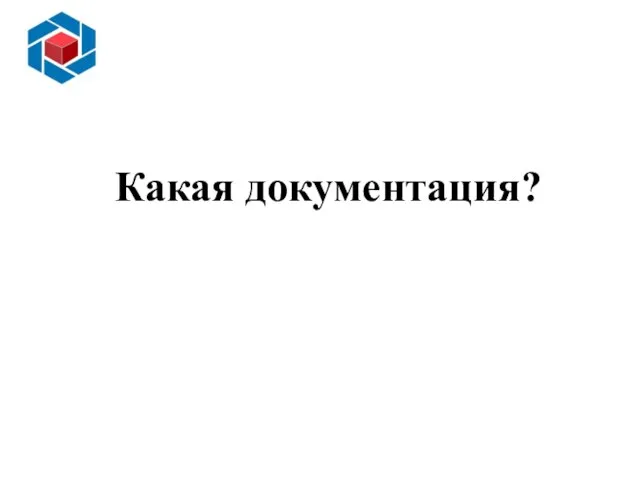 Основные преимущества внедрения ИСМ Слайд 13 Какая документация?