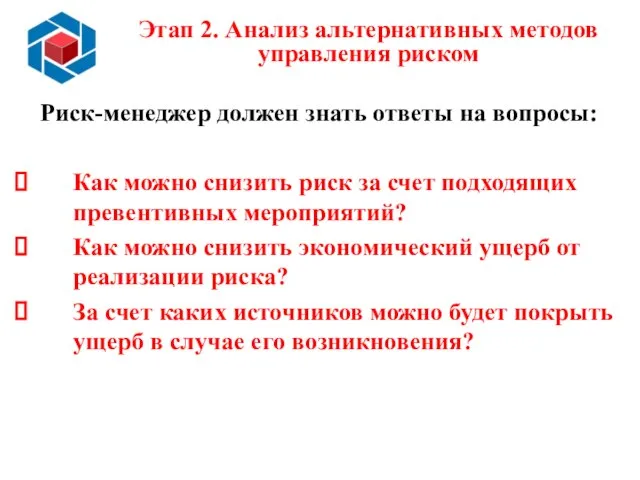 Этап 2. Анализ альтернативных методов управления риском Риск-менеджер должен знать ответы