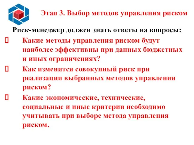 Этап 3. Выбор методов управления риском Риск-менеджер должен знать ответы на