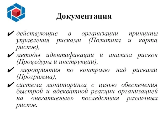 Документация действующие в организации принципы управления рисками (Политика и карта рисков),