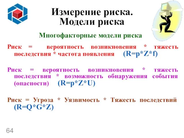 Многофакторные модели риска Риск = вероятность возникновения * тяжесть последствия *