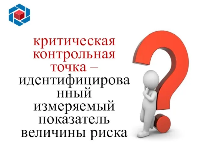 Слайд 14 критическая контрольная точка – идентифицированный измеряемый показатель величины риска