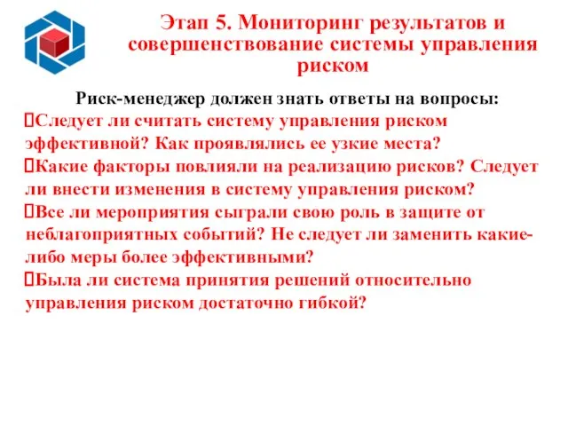 Этап 5. Мониторинг результатов и совершенствование системы управления риском Риск-менеджер должен