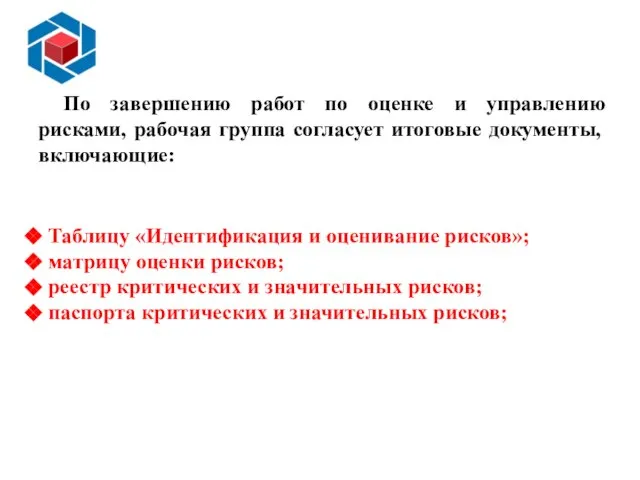 Слайд 14 Таблицу «Идентификация и оценивание рисков»; матрицу оценки рисков; реестр