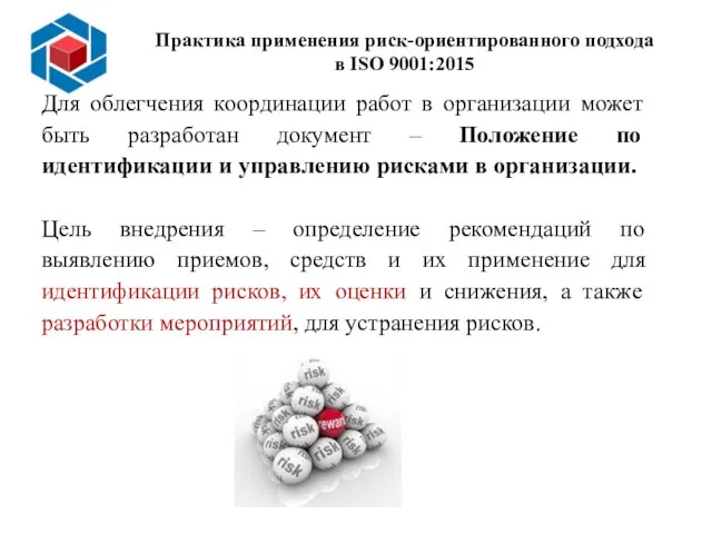 Слайд 14 Практика применения риск-ориентированного подхода в ISO 9001:2015 Для облегчения