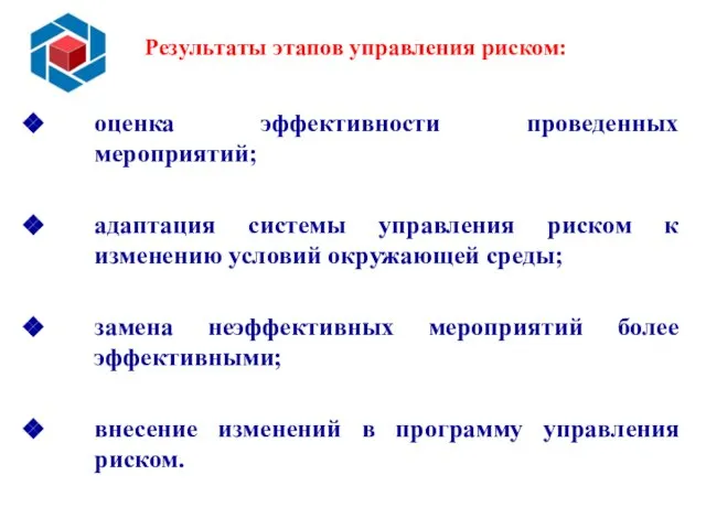 Результаты этапов управления риском: оценка эффективности проведенных мероприятий; адаптация системы управления