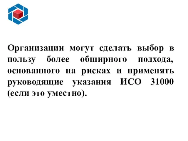 Слайд 14 Организации могут сделать выбор в пользу более обширного подхода,