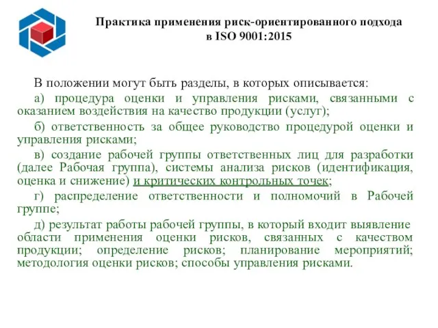 Слайд 14 Практика применения риск-ориентированного подхода в ISO 9001:2015 В положении