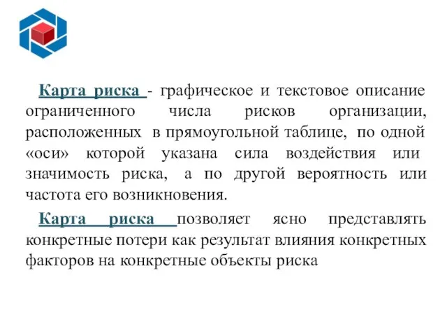 Слайд 14 Карта риска - графическое и текстовое описание ограниченного числа