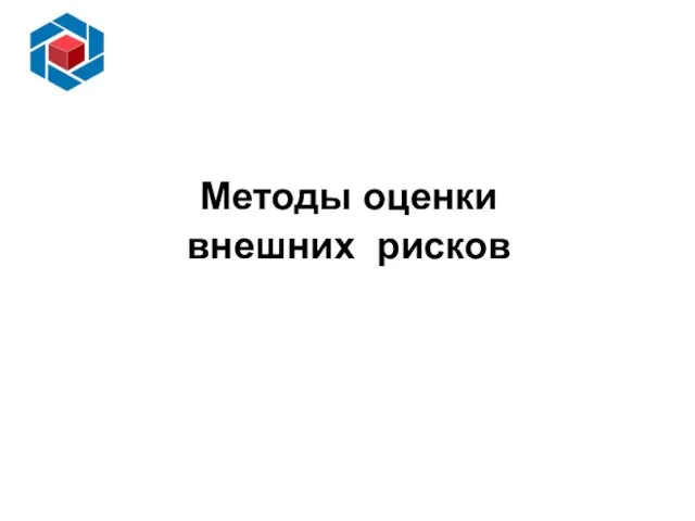 Слайд 14 Методы оценки внешних рисков