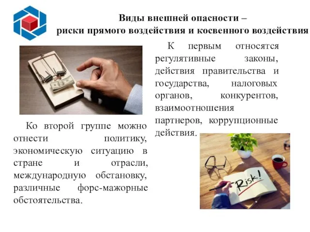 Виды внешней опасности – риски прямого воздействия и косвенного воздействия К