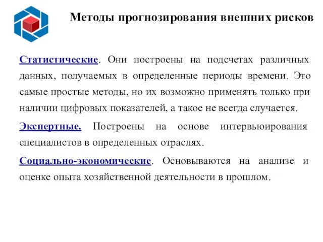 Методы прогнозирования внешних рисков Статистические. Они построены на подсчетах различных данных,