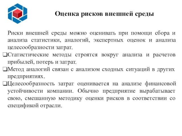 Оценка рисков внешней среды Риски внешней среды можно оценивать при помощи