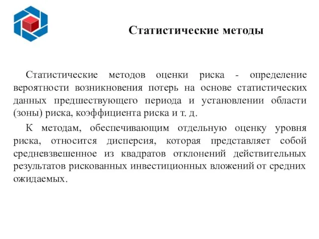 Статистические методы Статистические методов оценки риска - определение вероятности возникновения потерь