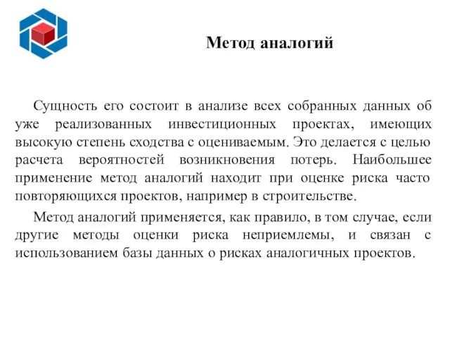 Метод аналогий Сущность его состоит в анализе всех собранных данных об