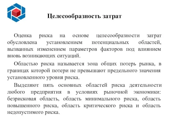 Целесообразность затрат Оценка риска на основе целесообразности затрат обусловлена установлением потенциальных