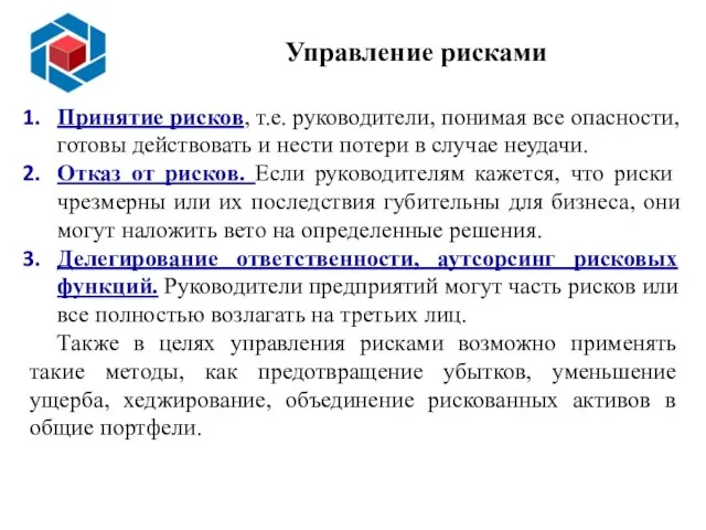 Управление рисками Принятие рисков, т.е. руководители, понимая все опасности, готовы действовать