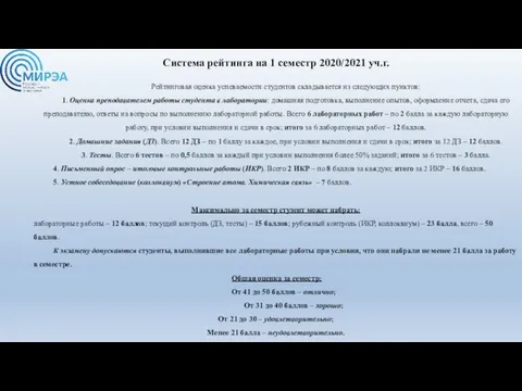 Система рейтинга на 1 семестр 2020/2021 уч.г. Рейтинговая оценка успеваемости студентов