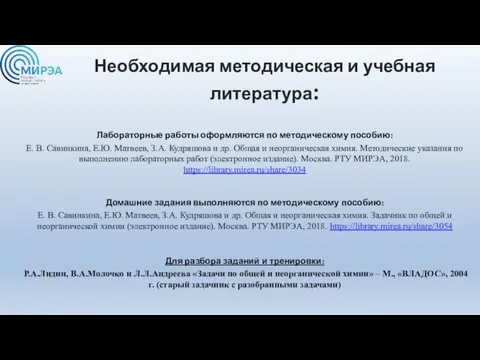 Необходимая методическая и учебная литература: Лабораторные работы оформляются по методическому пособию: