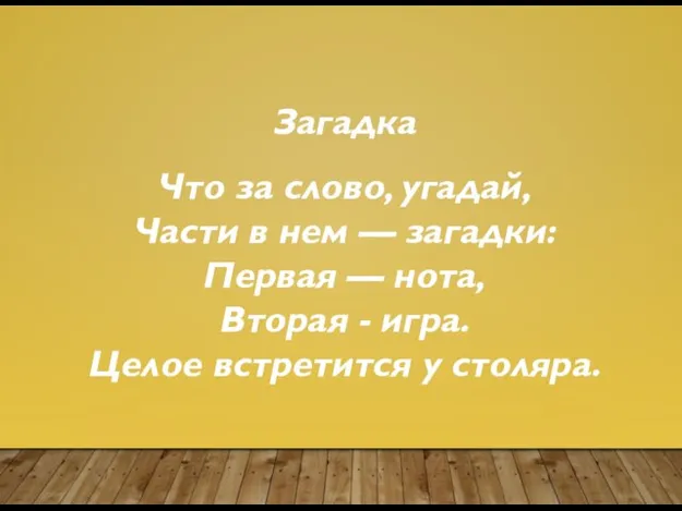 Загадка Что за слово, угадай, Части в нем — загадки: Первая