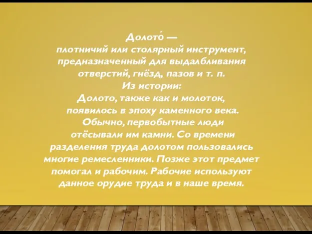 Долото́ — плотничий или столярный инструмент, предназначенный для выдалбливания отверстий, гнёзд,