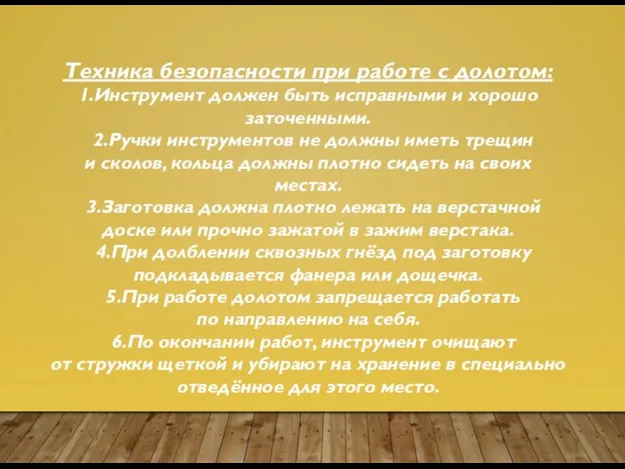 Техника безопасности при работе с долотом: 1.Инструмент должен быть исправными и